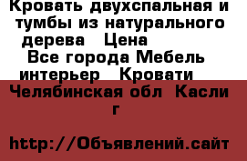 Кровать двухспальная и тумбы из натурального дерева › Цена ­ 12 000 - Все города Мебель, интерьер » Кровати   . Челябинская обл.,Касли г.